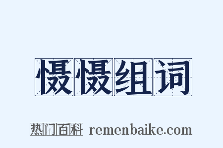 慑慑组词是什么意思的图片